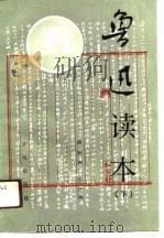 鲁迅读本  下（1991 PDF版）