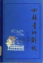 回顾贵州解放 2 1983 PDF电子版封面 中国人民政治协商会议贵州省委员会,文史资料研究委员会