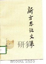 新方志论文集 1996 PDF电子版封面 7218022782 始兴县志办公室编