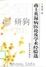 蒋士英温病医论及学术经验选（1998 PDF版）