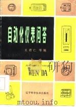 自动化仪表问答（1985 PDF版）