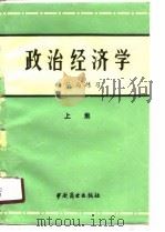政治经济学《辅导与练习》  上（1990 PDF版）