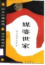 媒婆世家（1988 PDF版）