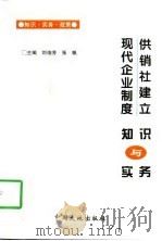 供销社建立现代企业制度知识与实务（1997 PDF版）