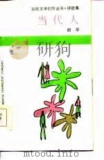当代人（1986 PDF版）