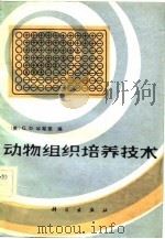 动物组织培养技术（1982 PDF版）