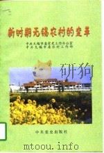 新时期无锡农村的变革（1997 PDF版）