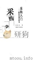 采购入门  献给采购员的书（1987 PDF版）