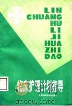 临床护理计划指导（1988 PDF版）