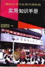 股份公司与证券代理机构实用知识手册 1993 PDF电子版封面 7810353152 钮立新,章荣高主编;浙江省证券公司等编