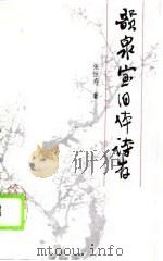 韵泉室旧体诗存（1990 PDF版）