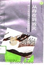 从存在到毁灭  对二十世纪西方文学理论的反思（1989 PDF版）
