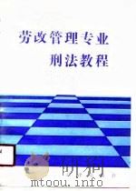 劳改管理专业刑法教程（1989 PDF版）