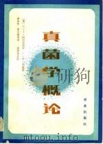 真菌学概论（1983年07月第1版 PDF版）