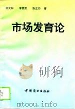 市场发育论 1993 PDF电子版封面 7504419559 郭文轩等著