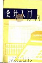 会计入门（1982 PDF版）