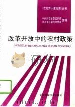 改革开放中的农村政策（1994 PDF版）