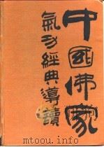中国佛家气功经典导读（1993 PDF版）