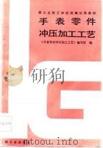 手表零件冲压加工工艺（1987 PDF版）