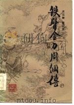 铁臂金刀周侗传（1986 PDF版）