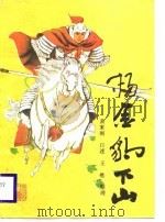 杨金豹下山（1988 PDF版）