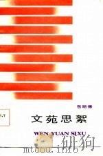 文苑思絮（1985 PDF版）