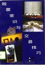 股票常识与交易技巧（1992 PDF版）