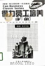 得力员工培养手册 1998 PDF电子版封面 7210018735 (香港)南王作品,代一龙主笔