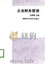 企业财务管理 1996 PDF电子版封面 7535714412 伍里晖主编