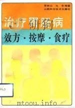 治疗胃肠病效方·按摩·食疗（1992 PDF版）