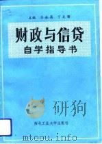 财政与信贷自学指导书（1991 PDF版）