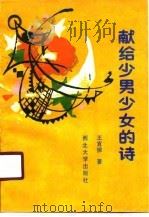 献给少男少女的诗（1990 PDF版）