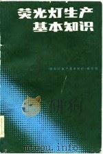 荧光灯生产基本知识（1983 PDF版）
