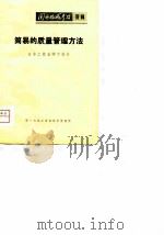 简易的质量管理方法（1979 PDF版）