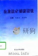 企业技术创新概说（1997 PDF版）