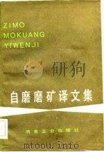 自磨磨矿译文集（1983 PDF版）