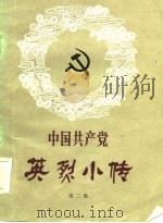 中国共产党英烈小传 第2集 1982 PDF电子版封面 甘肃师范大学政治系中共党史教研室