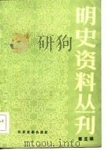 明史资料丛刊  第5辑（1986 PDF版）