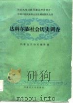 达斡尔族社会历史调查（1985 PDF版）