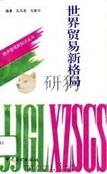 世界贸易新格局（1993 PDF版）