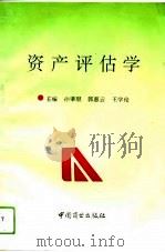 资产评估学（1994 PDF版）