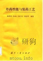 炸药性能与装药工艺（1988.04 PDF版）