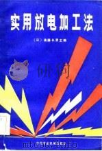 实用放电加工法（1984 PDF版）