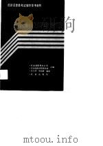 经济员资格考试辅导参考材料  农业经济与管理（1991 PDF版）