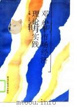 邓小平市场经济理论与实践（1995 PDF版）