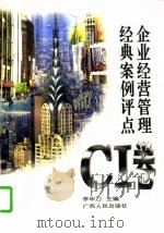企业经营管理经典案例评点 CI卷 1996 PDF电子版封面 7219034547 李毕万主编