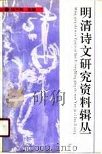 明清诗文研究资料辑丛（1990 PDF版）