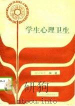 学生心理卫生（1990 PDF版）