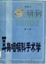 耳鼻咽喉科手术学  第2版（1962 PDF版）