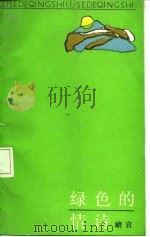 绿色的情诗 1987 PDF电子版封面 峭岩著